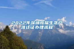 2022年深圳应届生落户准迁证办理流程