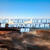 上海“居转户”政策将到期 2.4万人落户正研究新政