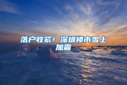 落户收紧！深圳楼市雪上加霜