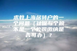 求教上海居转户的一个问题（社保与个税不是一个公司缴纳是否可办）？