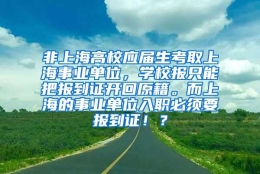 非上海高校应届生考取上海事业单位，学校报只能把报到证开回原籍。而上海的事业单位入职必须要报到证！？