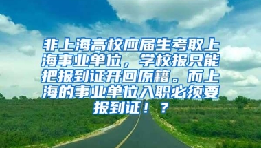 非上海高校应届生考取上海事业单位，学校报只能把报到证开回原籍。而上海的事业单位入职必须要报到证！？