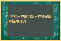 大专入户深圳有入户补贴嘛的简单介绍