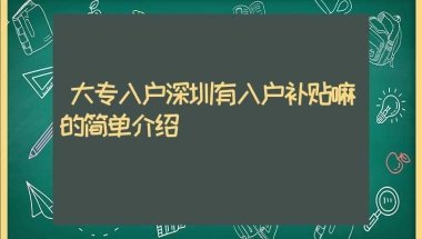 大专入户深圳有入户补贴嘛的简单介绍