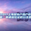 2017上海居转户落户政策：申请居住证积分注意