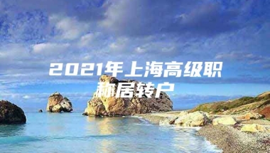 2021年上海高级职称居转户