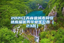 2021江苏省盐城市向引进应届优秀毕业生公告（23名）