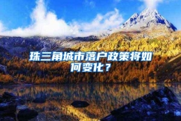 珠三角城市落户政策将如何变化？