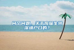 问个问题，关于应届生转深圳户口的？