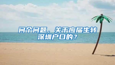 问个问题，关于应届生转深圳户口的？