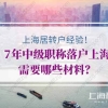 上海居转户公示前经验分享！7年中级职称落户上海需要哪些材料？