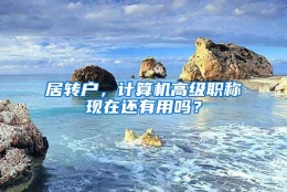 居转户，计算机高级职称现在还有用吗？