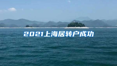 2021上海居转户成功