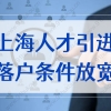 上海2022最新落户政策重磅通知！人才引进落户条件放宽！