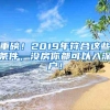 重磅！2019年符合这些条件，没房你都可以入深户！