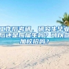 工作后考研，研究生毕业后还是应届生吗？可以参加校招吗？