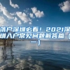 落户深圳必看！2021深圳入户常见问题解答篇（一）