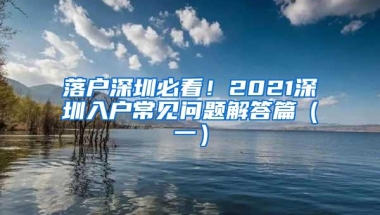 落户深圳必看！2021深圳入户常见问题解答篇（一）