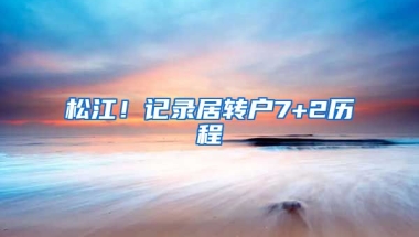 松江！记录居转户7+2历程