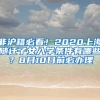 非沪籍必看！2020上海随迁子女入学条件有哪些？8月10日前必办理