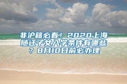 非沪籍必看！2020上海随迁子女入学条件有哪些？8月10日前必办理