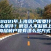 2021年上海落户需要什么条件？很多人不知道上海居转户竟有这么多方式！