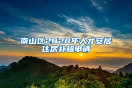 南山区2020年人才安居住房补租申请