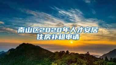 南山区2020年人才安居住房补租申请