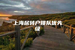 上海居转户排队优先级