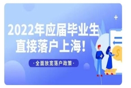 2022上海新政策发布，应届生不“打分”直接落户上海！