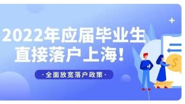 2022上海新政策发布，应届生不“打分”直接落户上海！