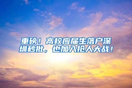 重磅！高校应届生落户深圳秒批，也加入抢人大战！