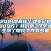 2021届高校毕业生已达909万？我们听3个毕业生聊了聊找工作有多难