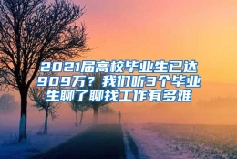 2021届高校毕业生已达909万？我们听3个毕业生聊了聊找工作有多难