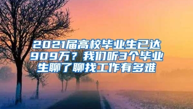 2021届高校毕业生已达909万？我们听3个毕业生聊了聊找工作有多难