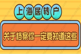 上海居转户，关于调档你一定要知道这些！