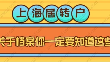 上海居转户，关于调档你一定要知道这些！