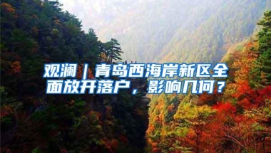 观澜｜青岛西海岸新区全面放开落户，影响几何？