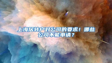 上海居转户对公司的要求！哪些公司不能申请？