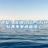 调整？深圳入户1.5万补贴再不申请就晚了