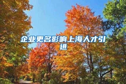 企业更名影响上海人才引进