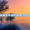 深圳大专落户政策2020