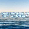 上海临港新片区首位“居转户”人才完成落户