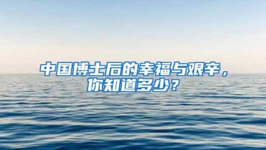 中国博士后的幸福与艰辛，你知道多少？