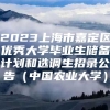 2023上海市嘉定区优秀大学毕业生储备计划和选调生招录公告（中国农业大学）