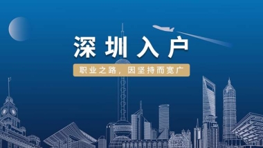 2022年应届毕业生申请深圳入户