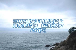 2017应届生申请落户上海办法公布：标准分为72分(5)