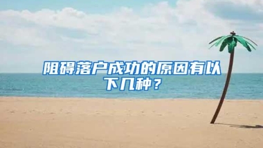 阻碍落户成功的原因有以下几种？