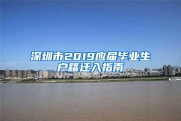 深圳市2019应届毕业生户籍迁入指南