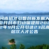 河南招才引智创新发展大会开封市妇幼保健院2022年9月公开引进23名高层次人才公告